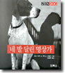 네 발 달린 명상가