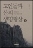 고인돌과 산의 생명형상 下