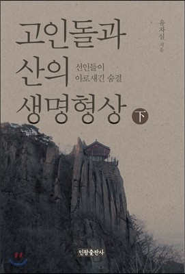 고인돌과 산의 생명형상 下