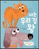 나는 우리 집 왕