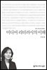 미디어 리터러시의 이해 - 커뮤니케이션이해총서