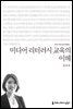 미디어 리터러시 교육의 이해 - 커뮤니케이션이해총서