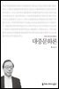 대중문화론 - 커뮤니케이션이해총서