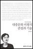 대중문화 비평의 관점과 기술 - 커뮤니케이션이해총서