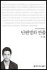 단편영화 연출 - 커뮤니케이션이해총서