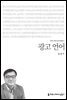 광고 언어 - 커뮤니케이션이해총서