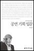 공연 기획 입문 - 커뮤니케이션이해총서