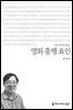 영화 흥행 요인 - 커뮤니케이션이해총서