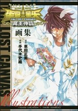 聖鬪士星矢 THE LOST CANVAS 冥王神話畵集