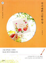 작고 예쁜 그림 한 장