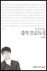 음악 프로듀싱 - 커뮤니케이션이해총서