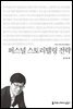 퍼스널 스토리텔링 전략 - 커뮤니케이션이해총서