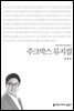 주크박스 뮤지컬 - 커뮤니케이션이해총서
