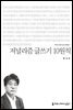 저널리즘 글쓰기 10원칙 - 커뮤니케이션이해총서