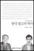 한국 광고의 역사 - 커뮤니케이션이해총서