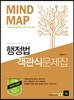 2016 7·9급 MINDMAP 행정법 객관식문제집