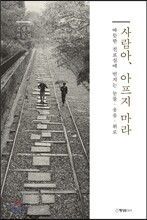 사람아, 아프지 마라