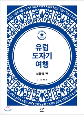 유럽 도자기 여행 서유럽편