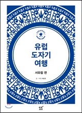 유럽 도자기 여행 서유럽편