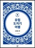 유럽 도자기 여행 서유럽편