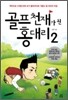 골프 천재가 된 홍 대리 2