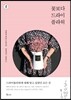 꽃보다 드라이플라워