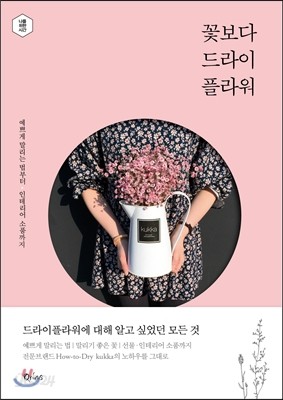 꽃보다 드라이플라워