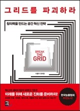 그리드를 파괴하라