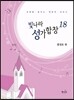 빛나라성가합창18