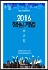 2016 핵심기업