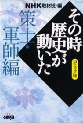 NHKその時歷史が動いた コミック版 策士.軍師編