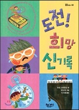 도전! 희망 신기록