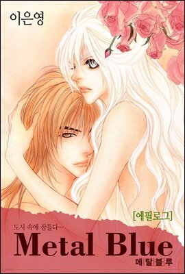 [연재] 메탈블루 외전