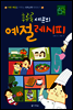 후루룩 셰프의 예절 레시피 - 바른 예절을 키우는 사자소학 따라쓰기