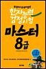 한자능력검정시험 마스터 8급