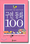구연동화 100가지