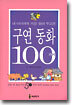 구연동화 100가지