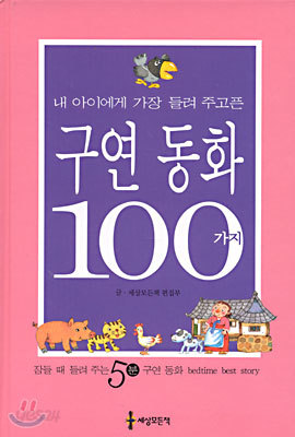 구연동화 100가지