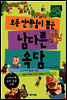 초등 선생님이 뽑은 남다른 속담