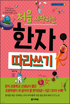 처음 시작하는 한자 따라 쓰기 - 어린이 따라 쓰기 시리즈 2