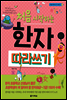 처음 시작하는 한자 따라 쓰기 - 어린이 따라 쓰기 시리즈 2