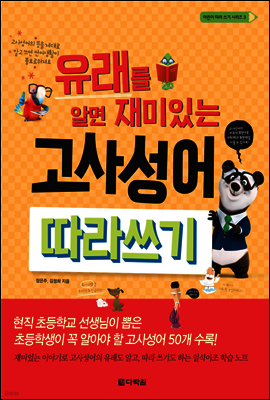 유래를 알면 재미있는 고사성어 따라쓰기 - 어린이 따라 쓰기 시리즈 3