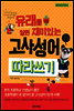 유래를 알면 재미있는 고사성어 따라쓰기 - 어린이 따라 쓰기 시리즈 3