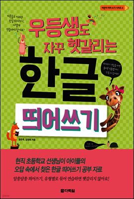 우등생도 자꾸 헷갈리는 한글 띄어쓰기 - 어린이 따라 쓰기 시리즈 4