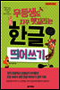 우등생도 자꾸 헷갈리는 한글 띄어쓰기 - 어린이 따라 쓰기 시리즈 4