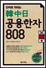 단어로 익히는 한·중·일 공용한자 808