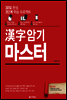 漢字 한자 암기 마스터
