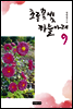 초롱꽃 빛 하늘 아래 9집