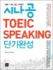 시나공 토익 스피킹 TOEIC SPEAKING 단기완성