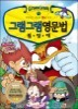 그램그램 영문법 원정대 1